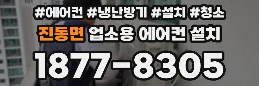 진동면 업소용 에어컨 설치
