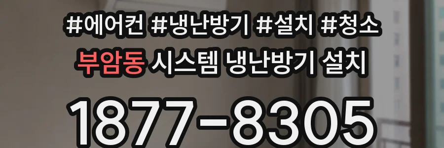 부암동 시스템 냉난방기 설치