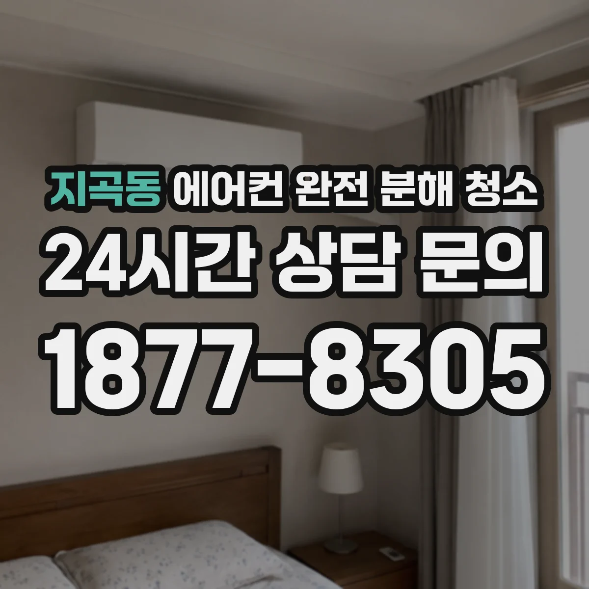 지곡동 에어컨 완전 분해 청소
