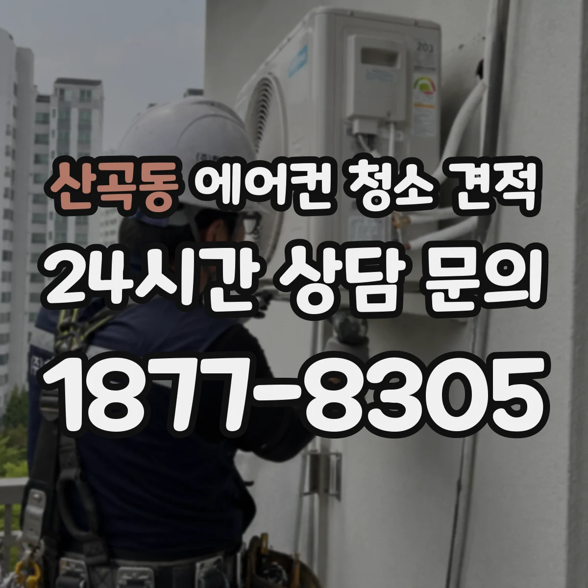 산곡동 에어컨 청소 견적