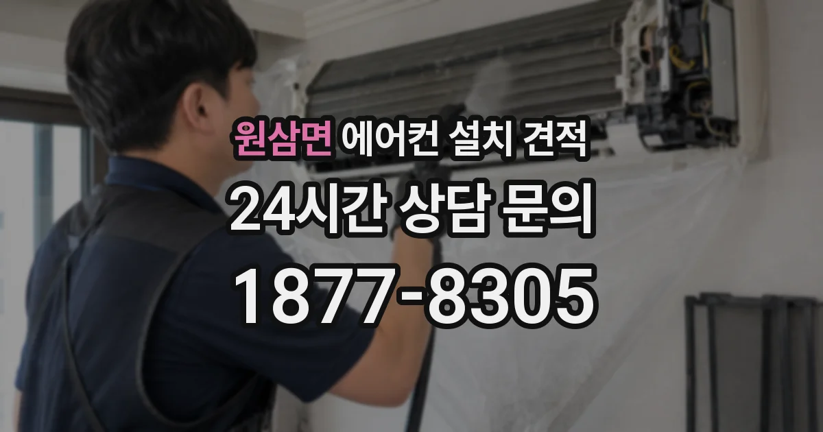 원삼면 에어컨 설치 견적
