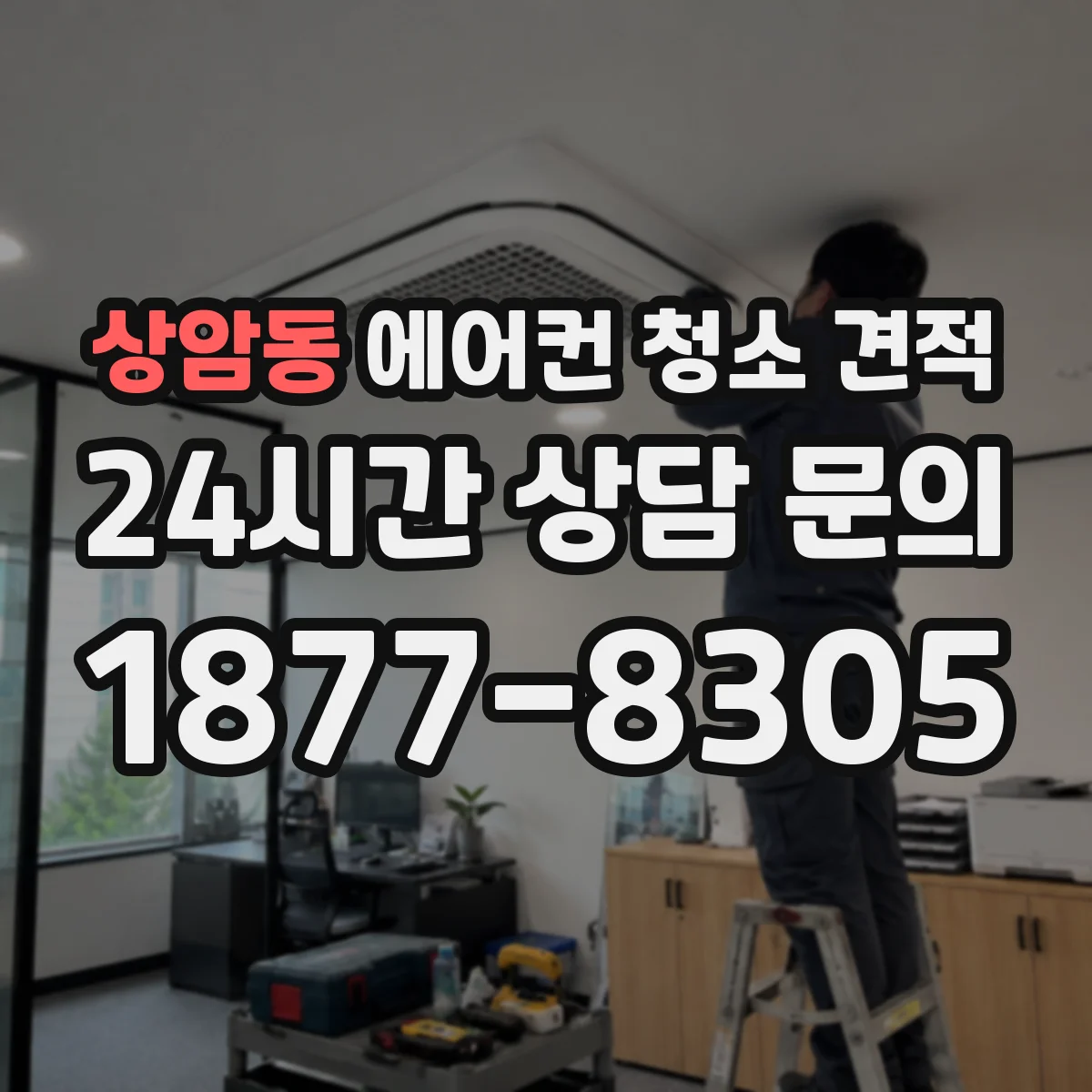 상암동 에어컨 청소 견적