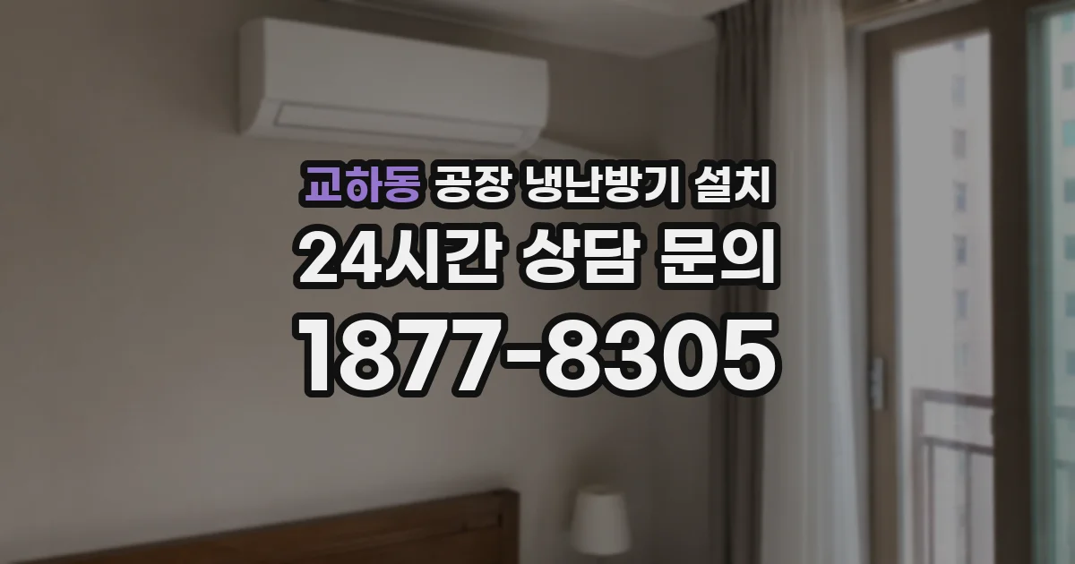 교하동 공장 냉난방기 설치