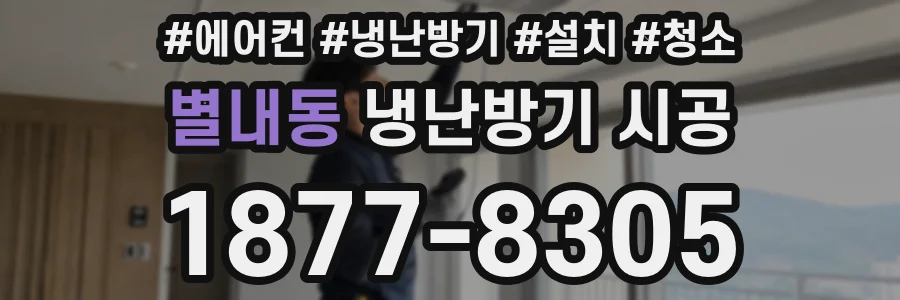 별내동 냉난방기 시공