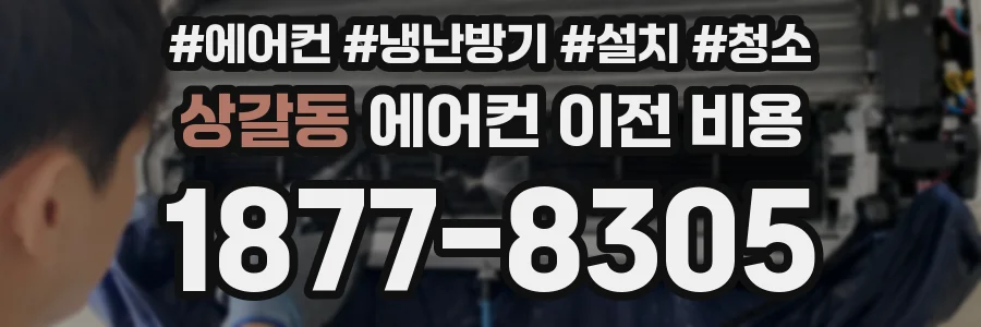 상갈동 에어컨 이전 비용