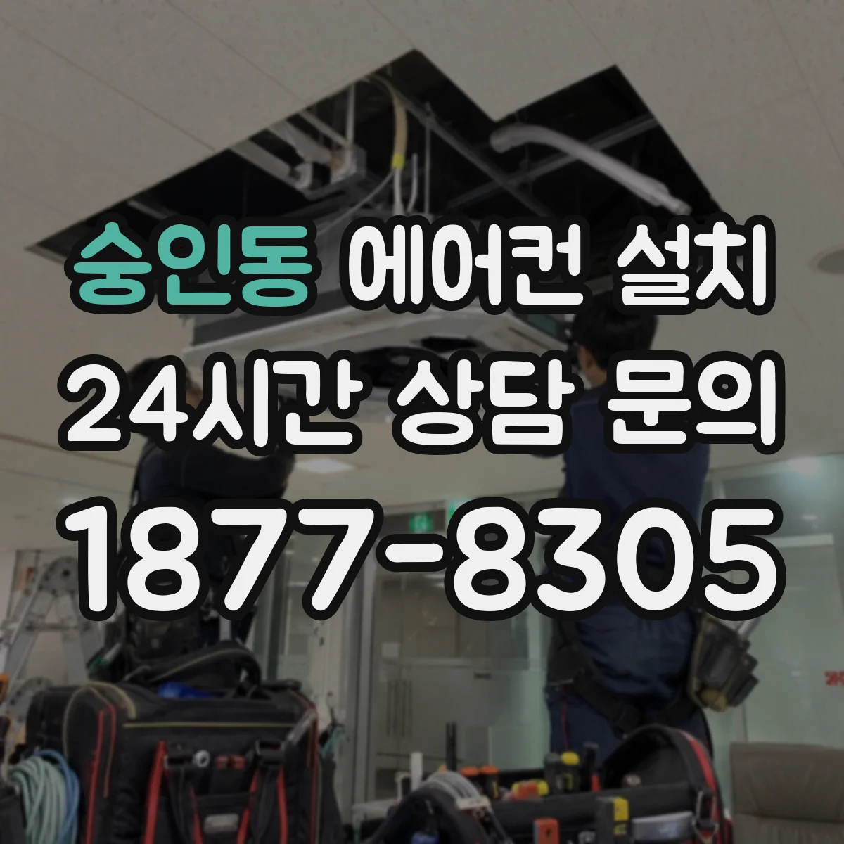 숭인동 에어컨 설치