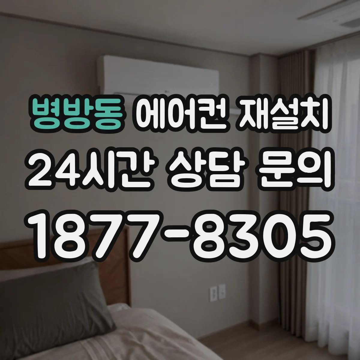 병방동 에어컨 재설치