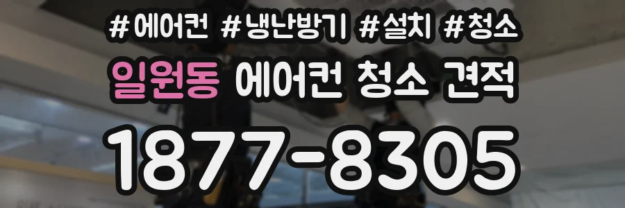 일원동 에어컨 청소 견적