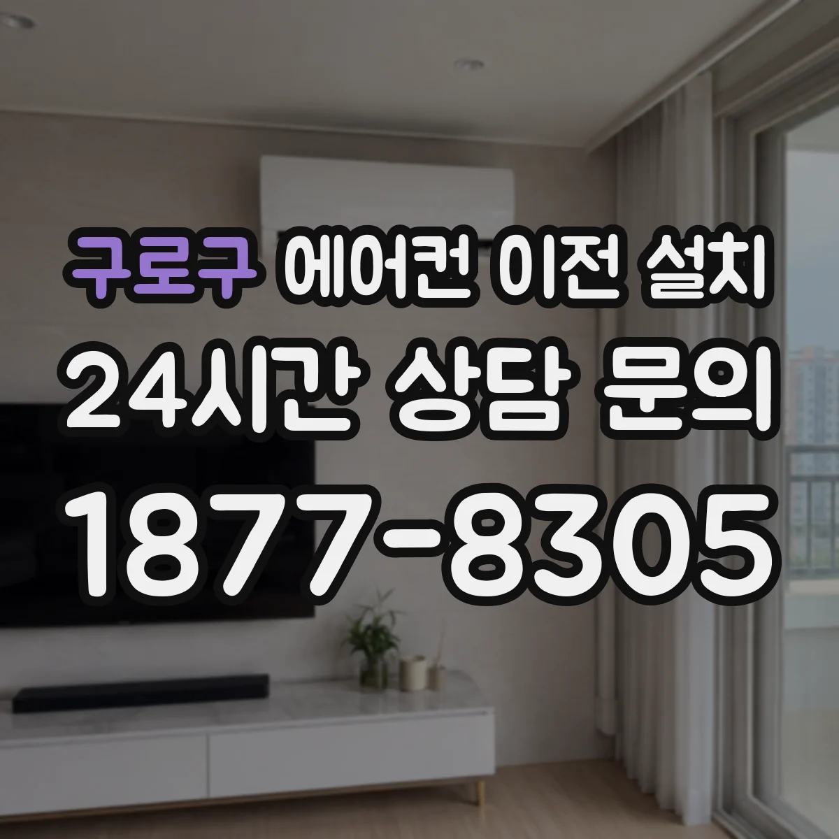 구로구 에어컨 이전 설치 후 온도 하강 속도 확인 방법