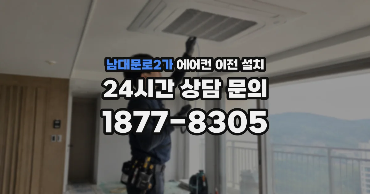 남대문로2가 에어컨 이전 설치