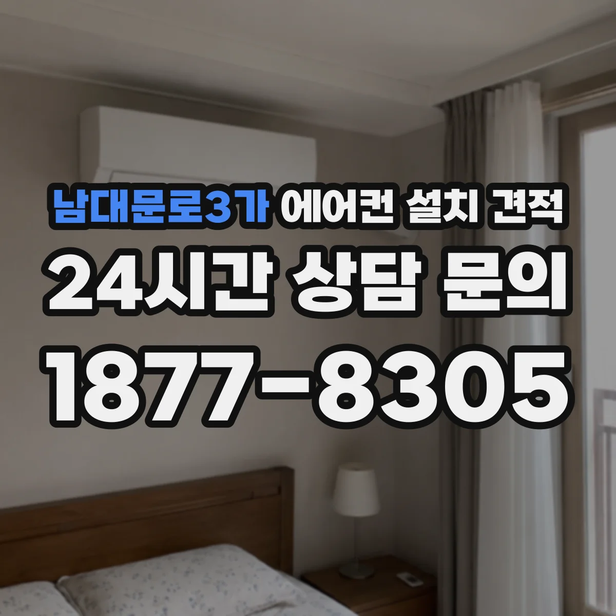 남대문로3가 에어컨 설치 견적