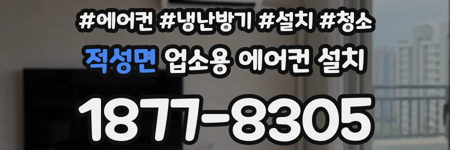 적성면 업소용 에어컨 설치