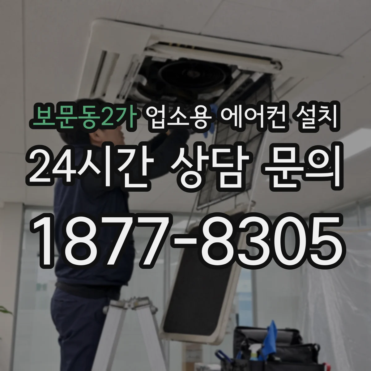 보문동2가 업소용 에어컨 설치