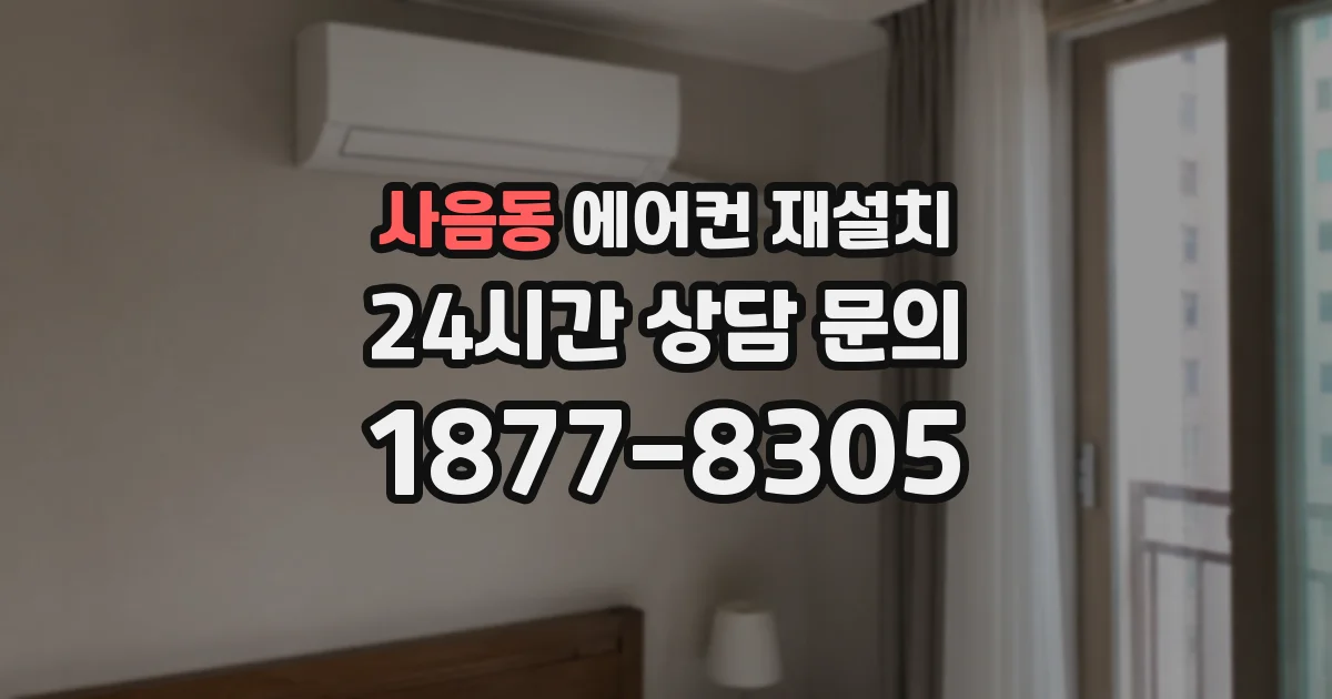 사음동 에어컨 재설치
