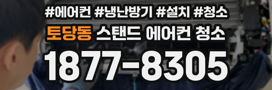 토당동 스탠드 에어컨 청소