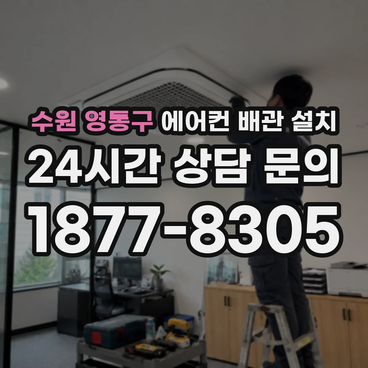 수원 영통구 에어컨 배관 설치