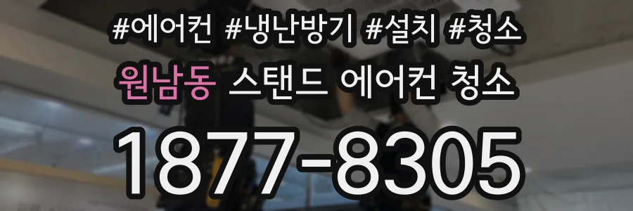 원남동 스탠드 에어컨 청소