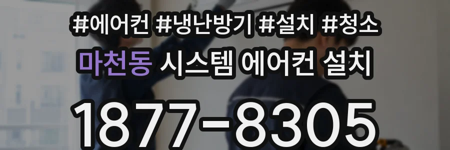 마천동 시스템 에어컨 설치