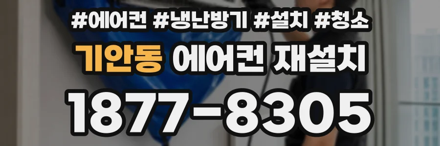 기안동 에어컨 재설치