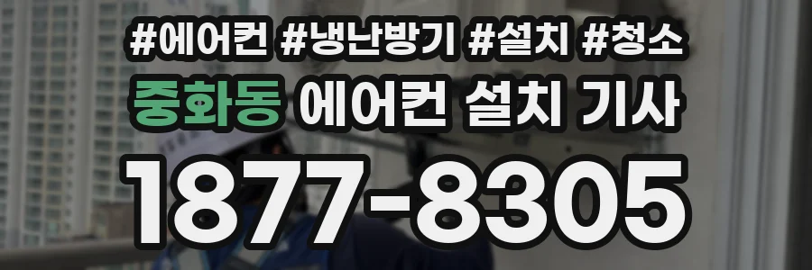 중화동 에어컨 설치 기사