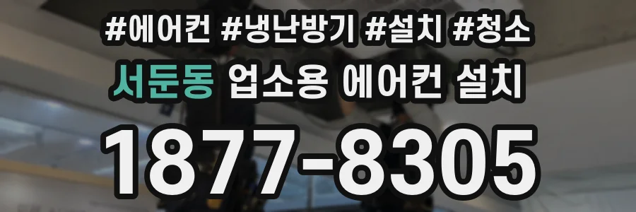 서둔동 업소용 에어컨 설치