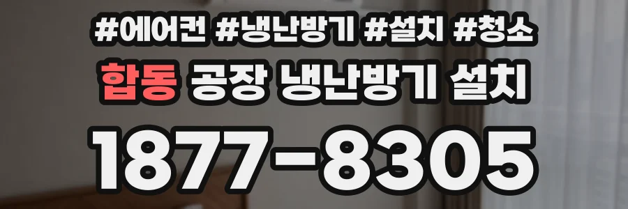 합동 공장 냉난방기 설치