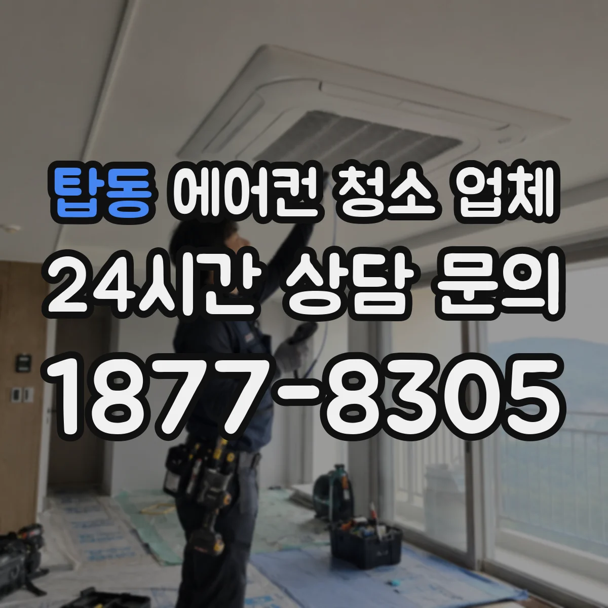 탑동 에어컨 청소 업체