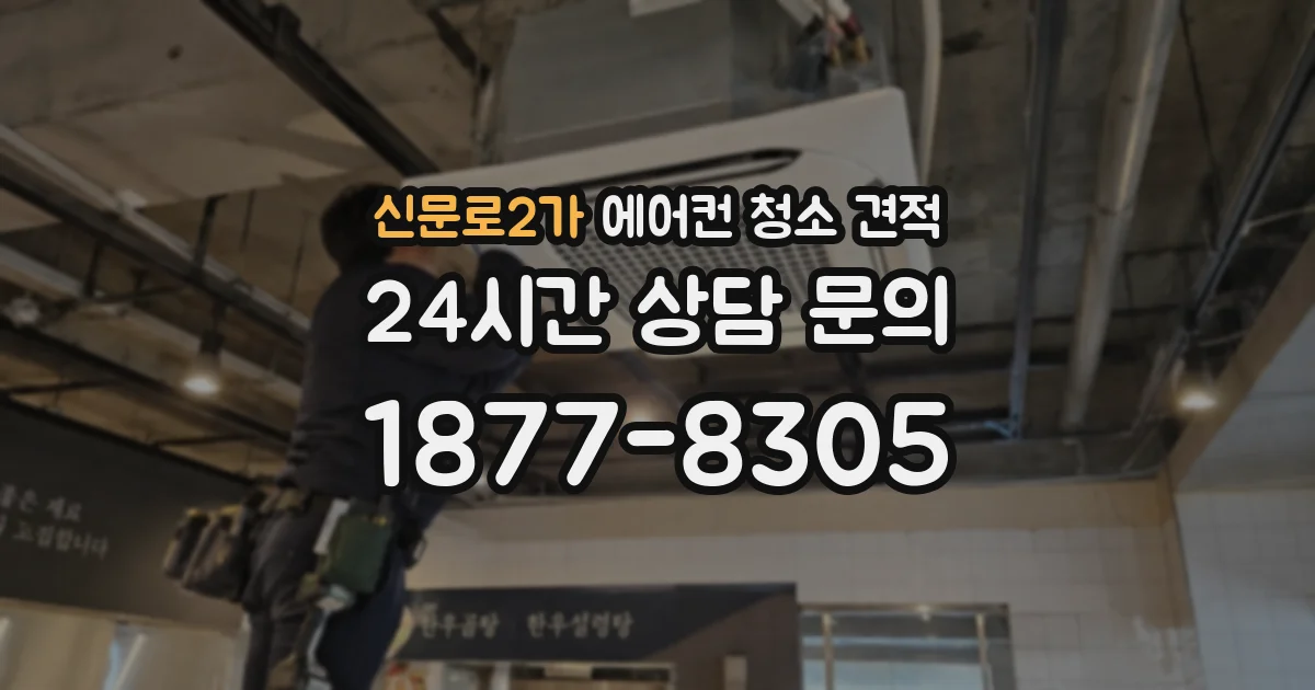신문로2가 에어컨 청소 견적