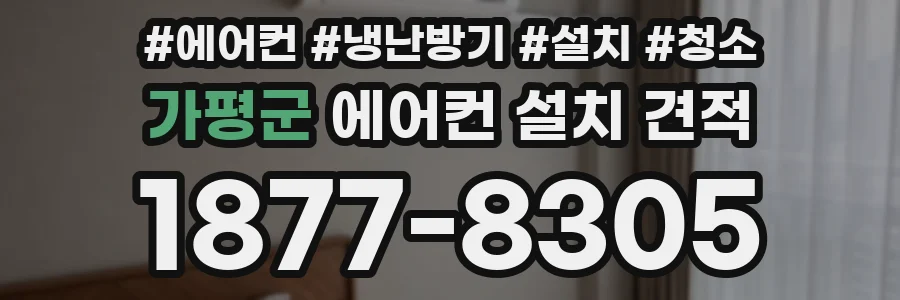 가평군 에어컨 설치 견적