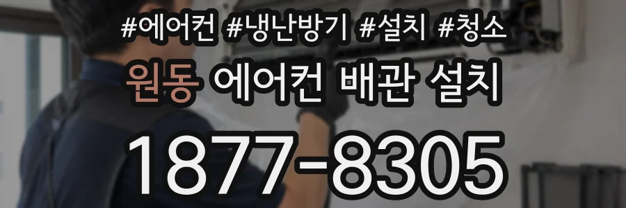 원동 에어컨 배관 설치