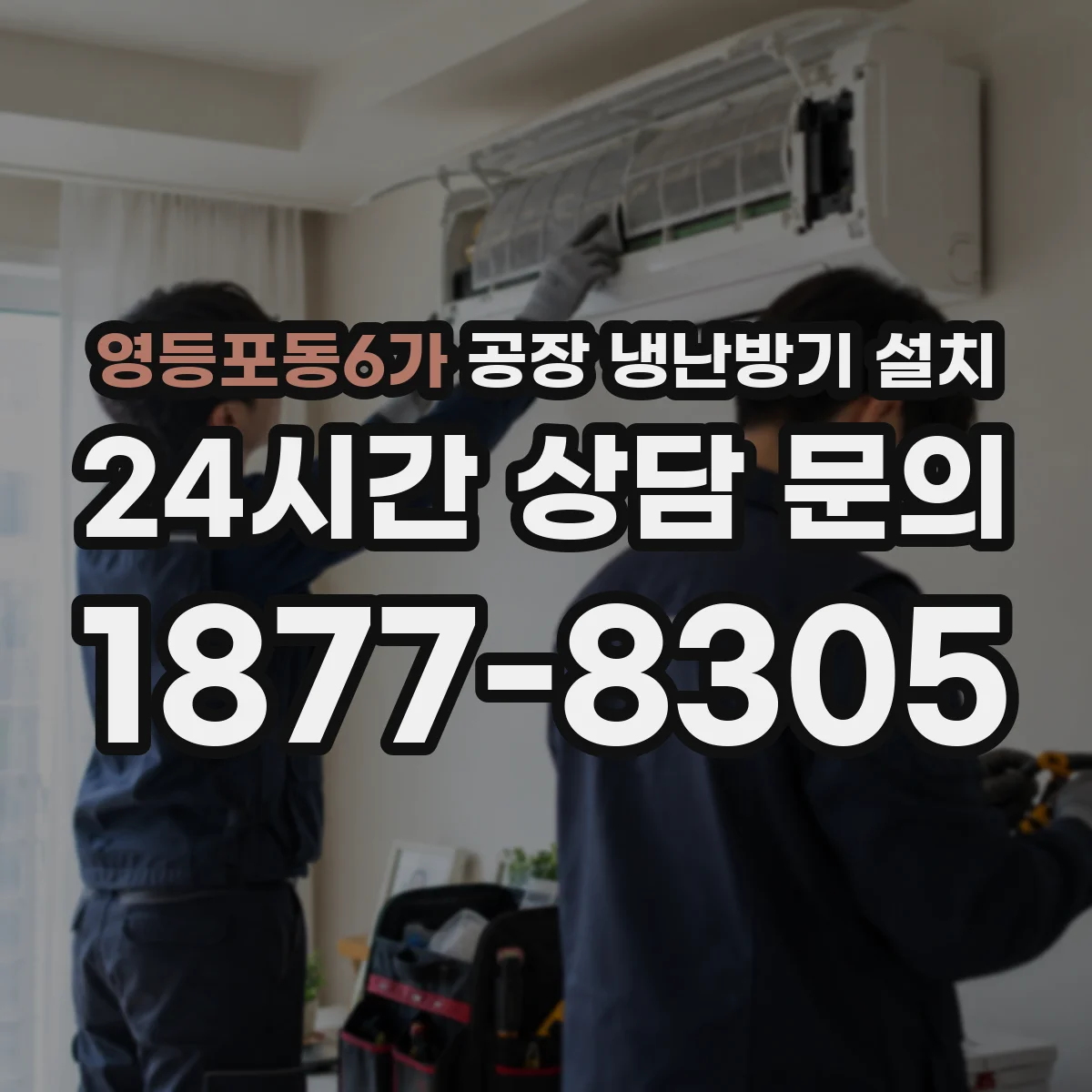 영등포동6가 공장 냉난방기 설치