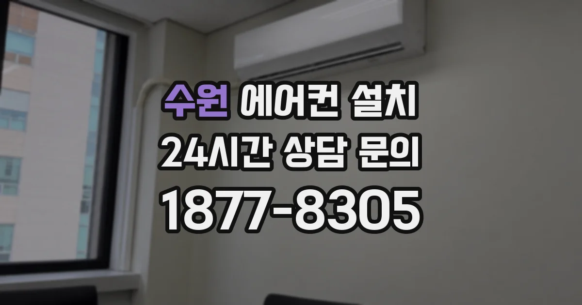 수원 에어컨 설치