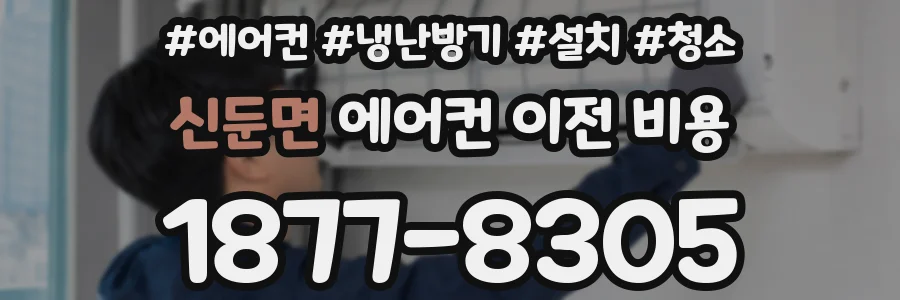 신둔면 에어컨 이전 비용