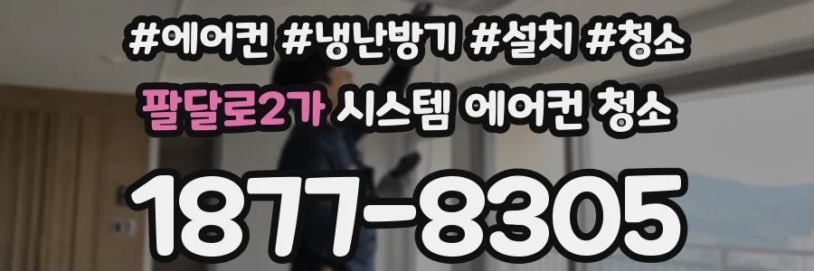 팔달로2가 시스템 에어컨 청소
