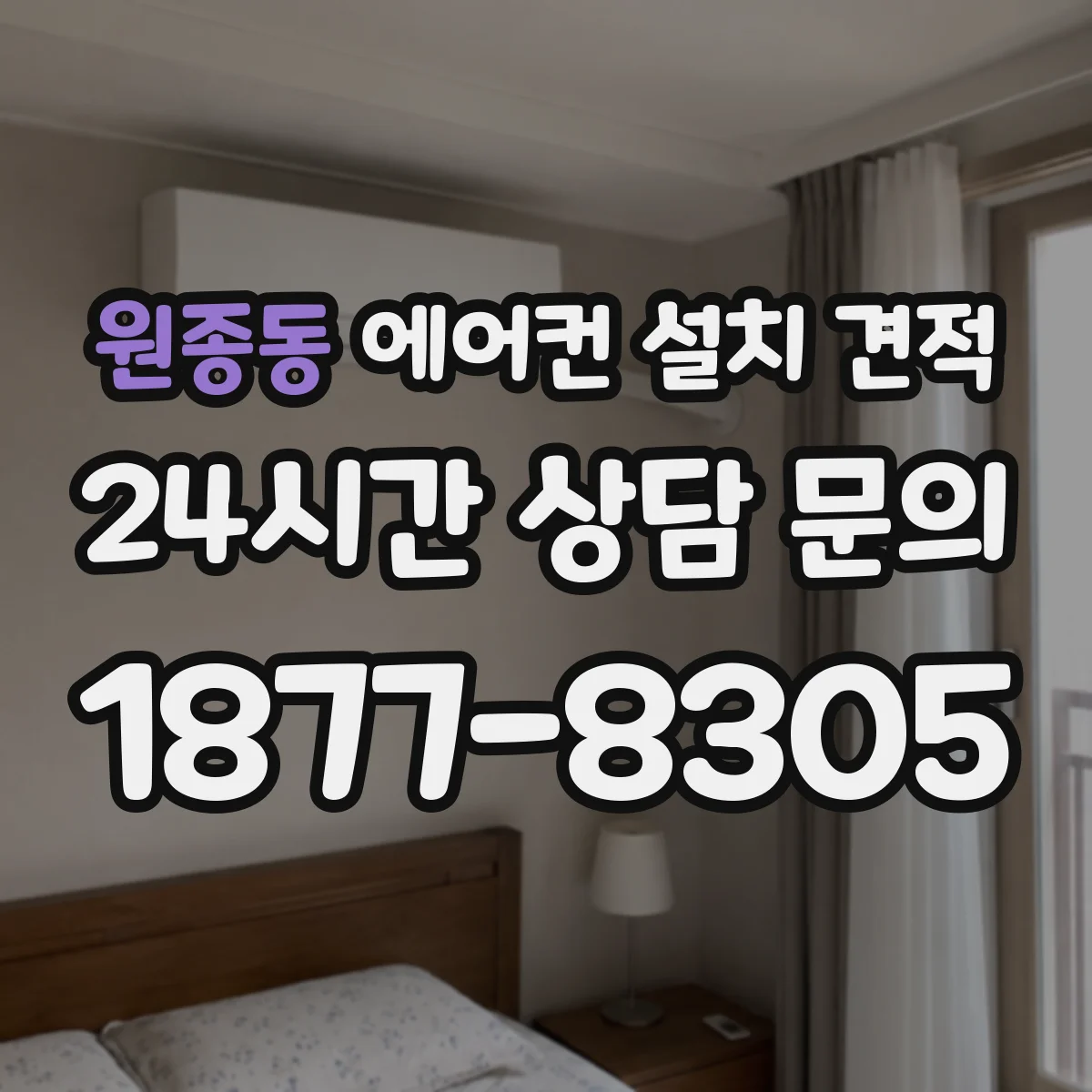 원종동 에어컨 설치 견적