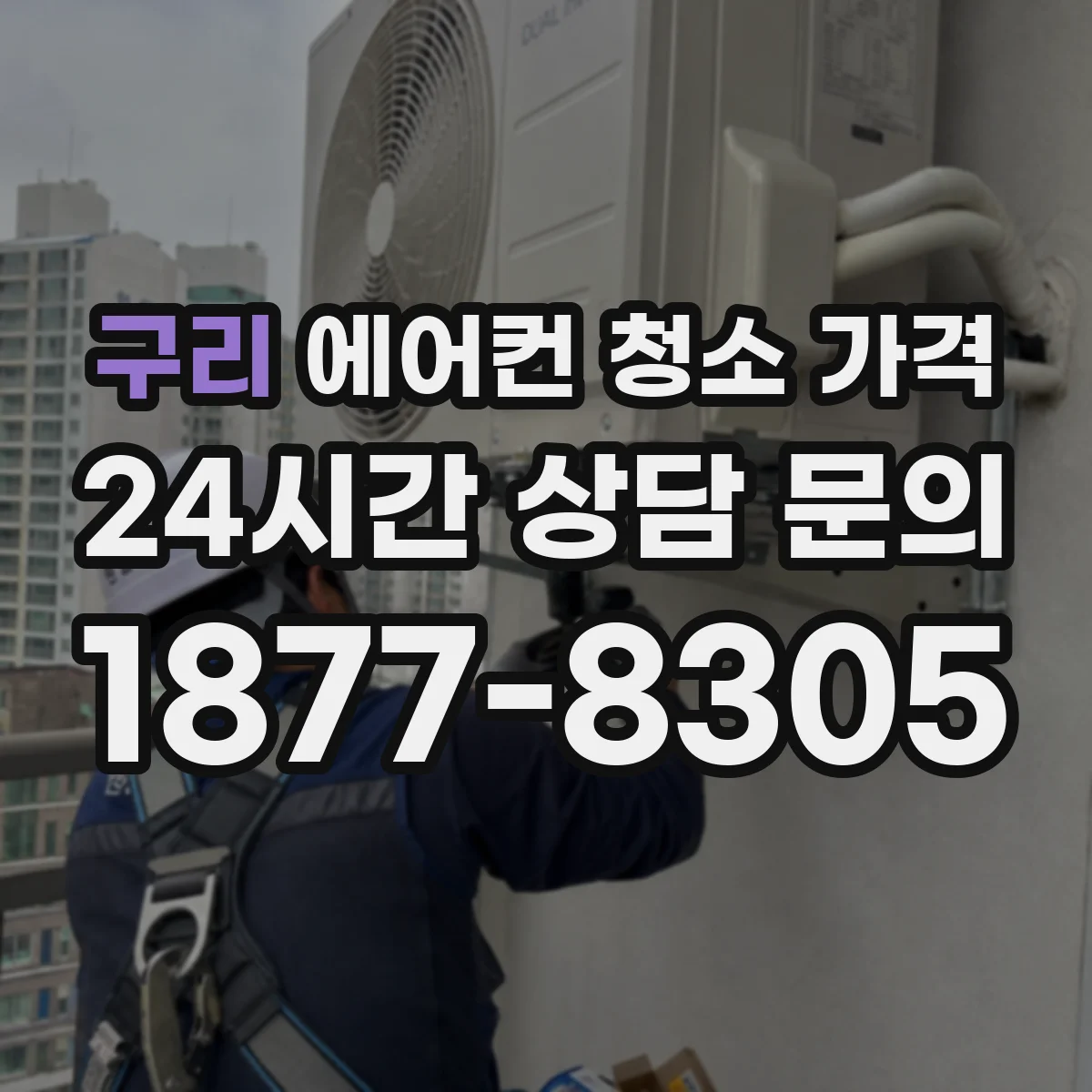 구리 에어컨 청소 가격