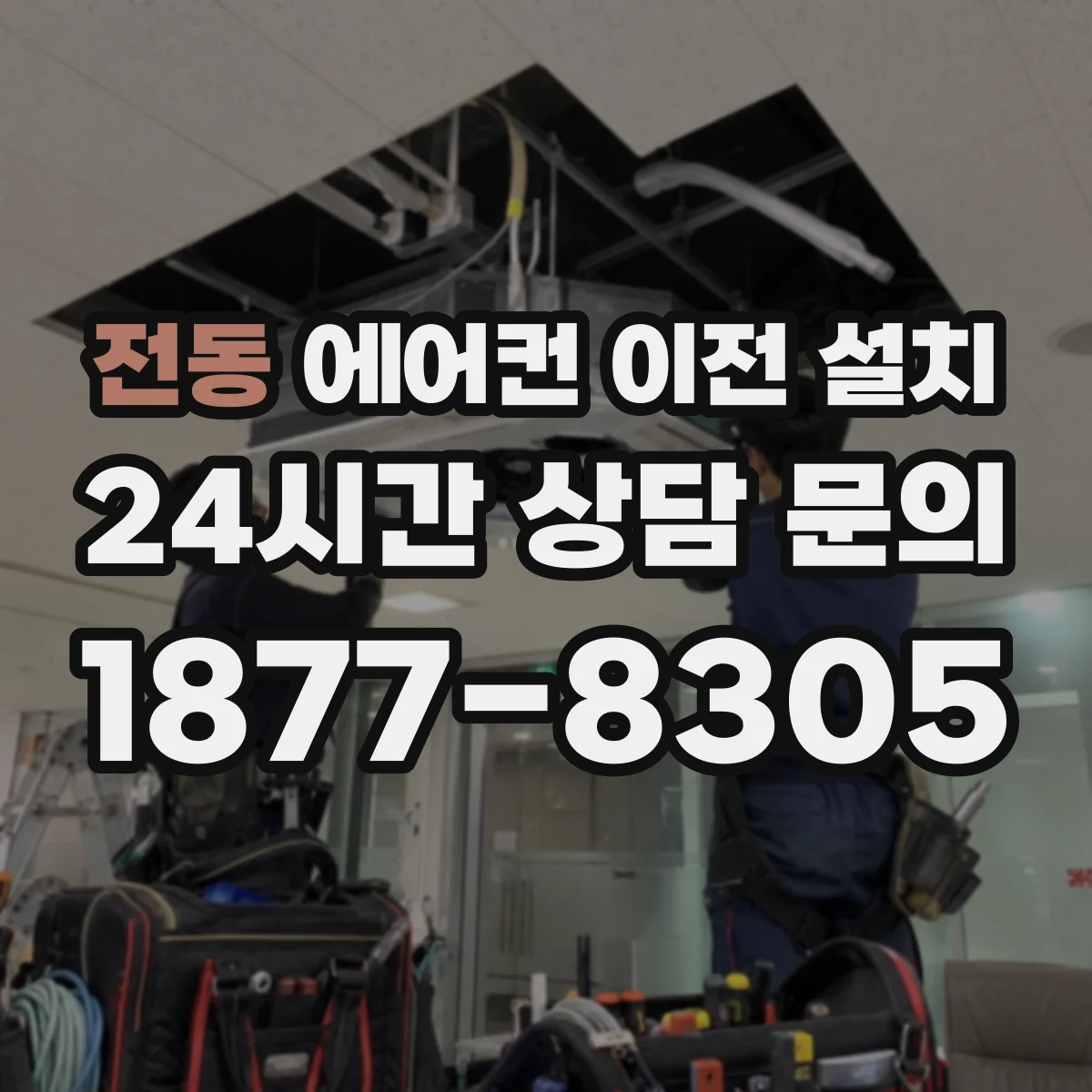 전동 에어컨 이전 설치