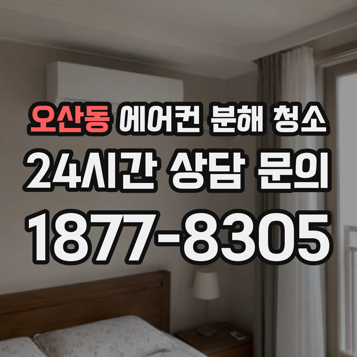 오산동 에어컨 분해 청소