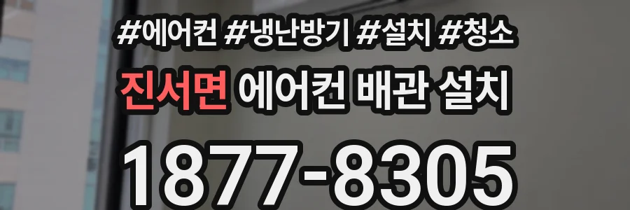 진서면 에어컨 배관 설치