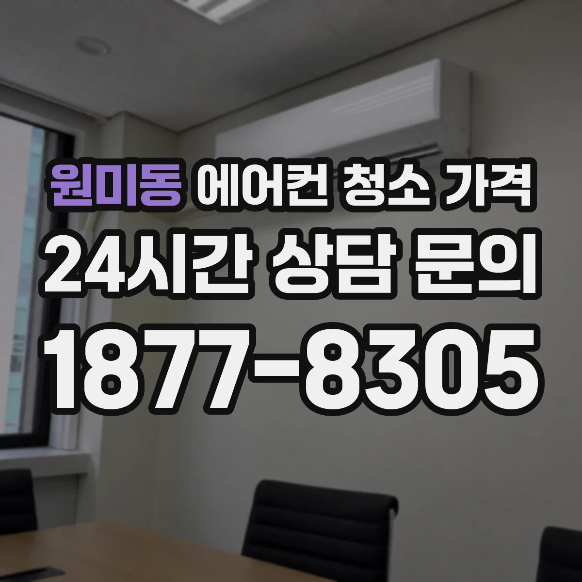 원미동 에어컨 청소 가격