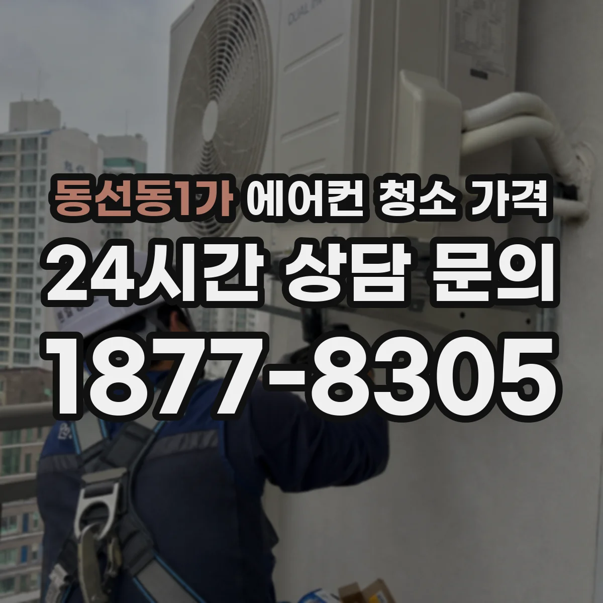 동선동1가 에어컨 청소 가격