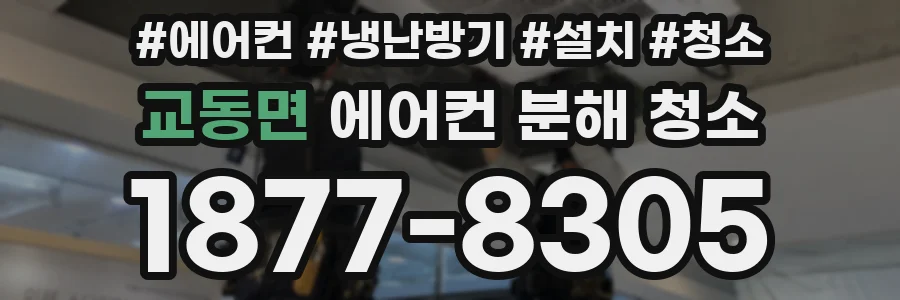 교동면 에어컨 분해 청소