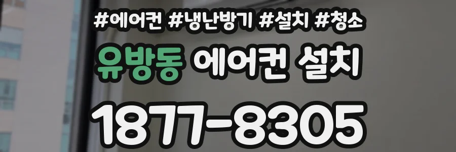 유방동 에어컨 설치
