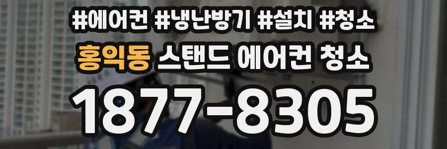 홍익동 스탠드 에어컨 청소