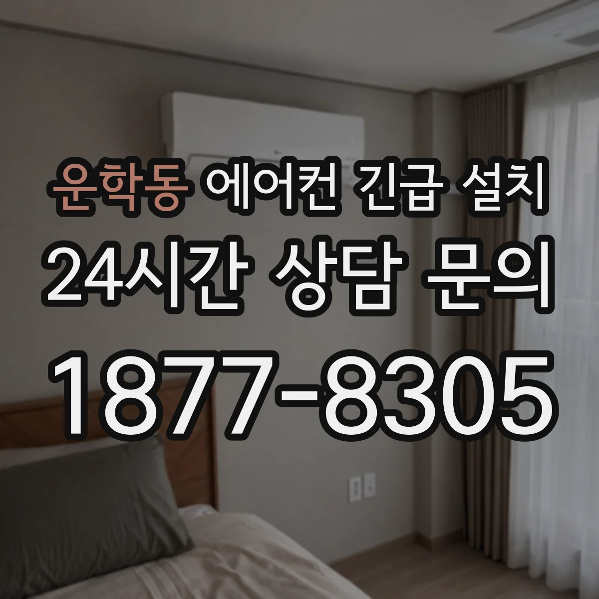운학동 에어컨 긴급 설치