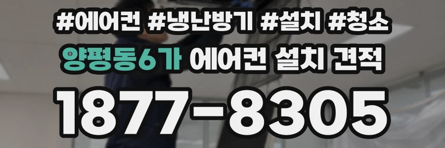 양평동6가 에어컨 설치 견적