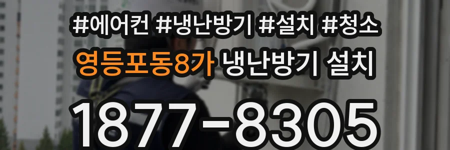 영등포동8가 냉난방기 설치