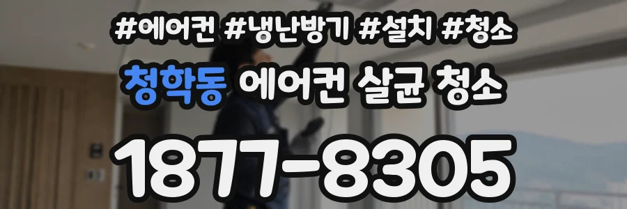 청학동 에어컨 살균 청소