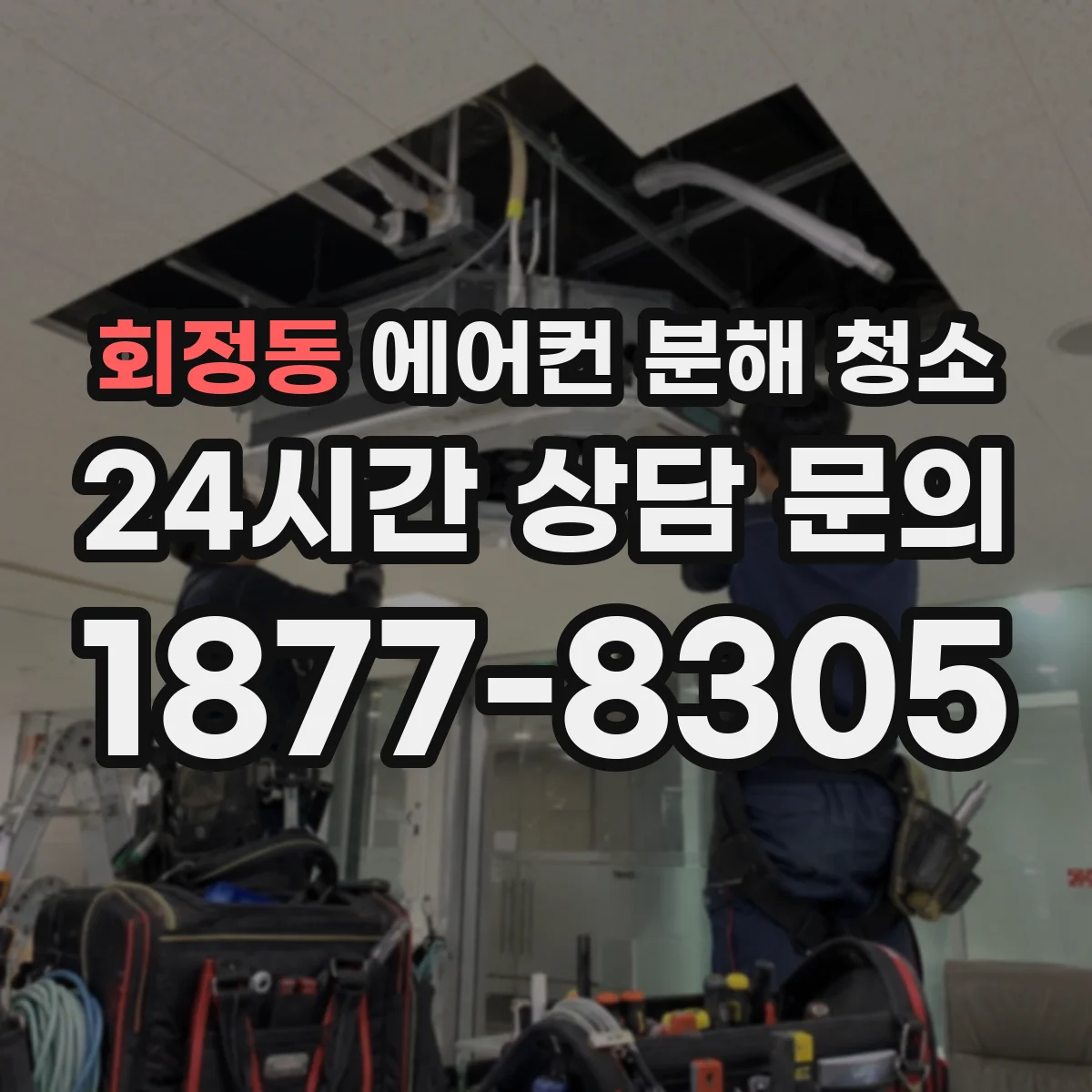 회정동 에어컨 분해 청소