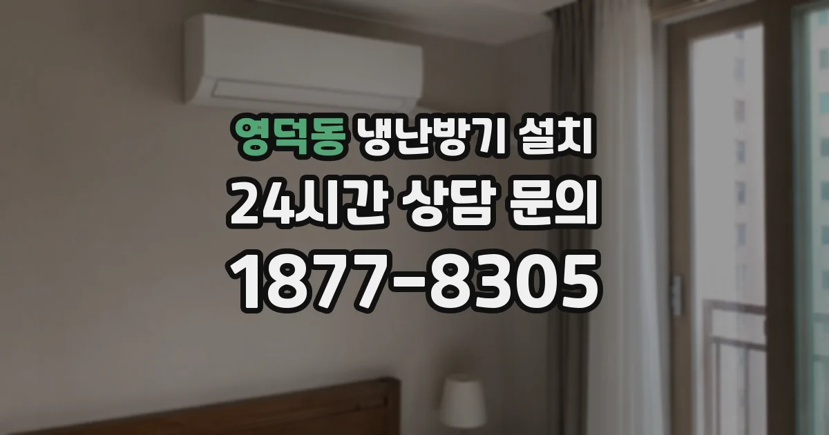 영덕동 냉난방기 설치